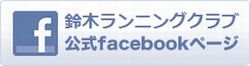 鈴木ランニングクラブFBページ