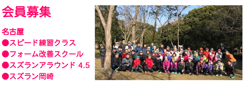 会員募集　名古屋●スピード練習クラス●フォーム改善スクール●スズラン岡崎